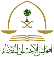 المجلس الاعلى للقضاء السعودي