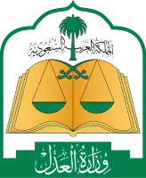 وزارة العدل السعودية